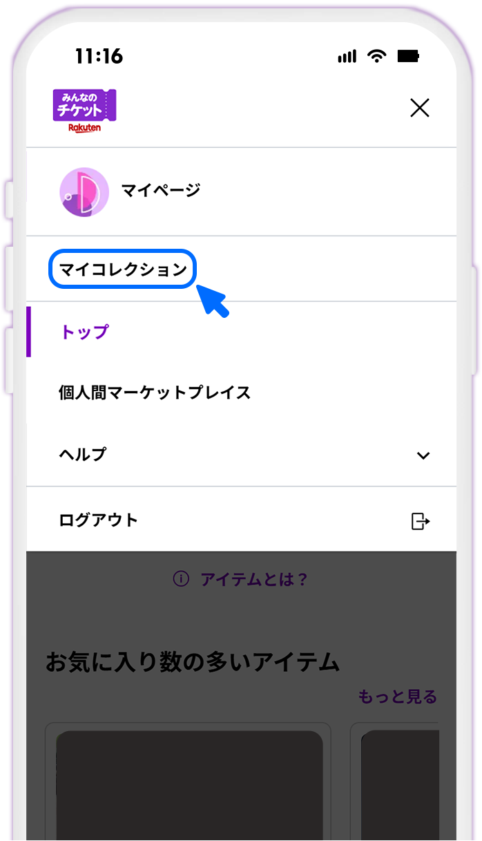 [参考]STEP-2 マイコレクションを表示する