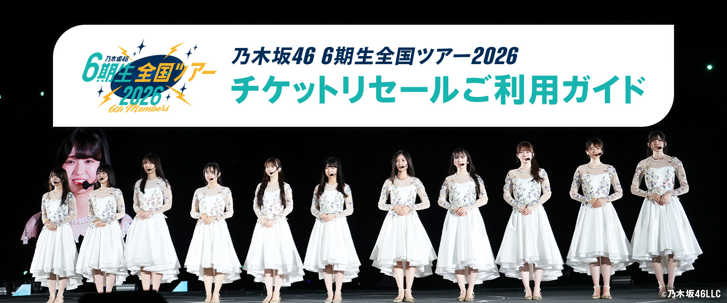 乃木坂46 6期⽣全国ツアー2026 チケットリセールご利用ガイド｜みんなのチケット