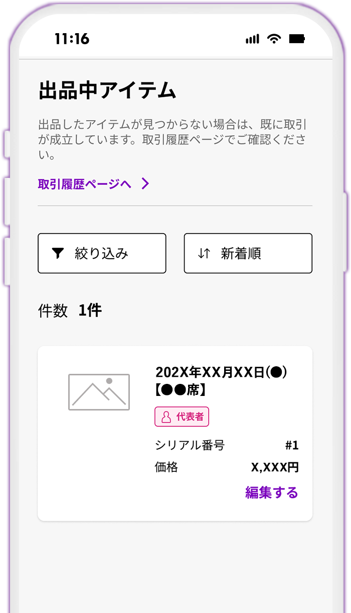 STEP11 出品したNFTチケットを確認する