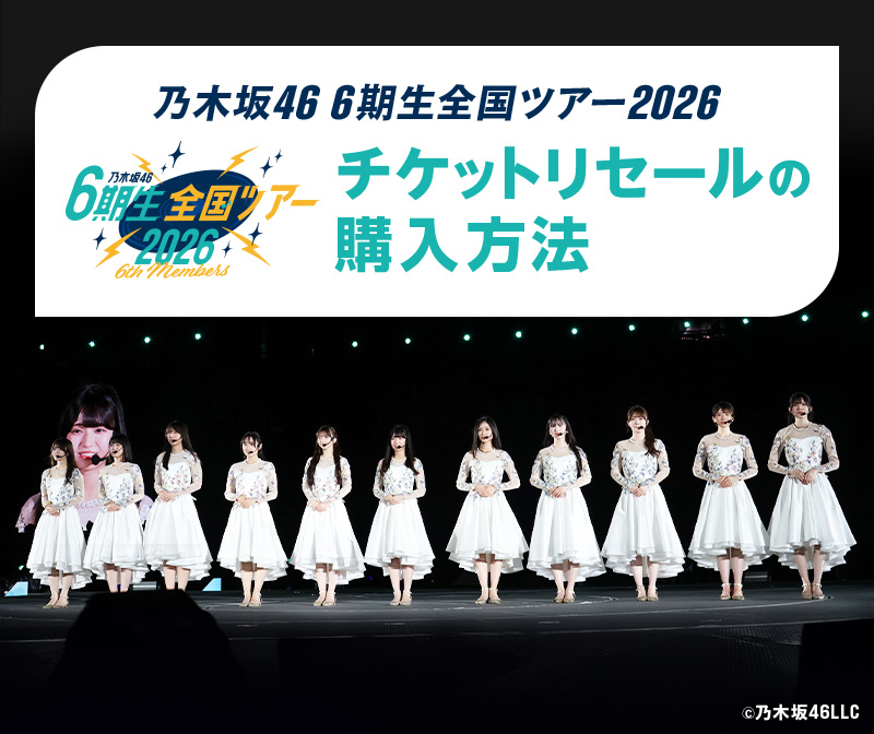 乃木坂46 6期⽣全国ツアー2026 チケットリセールの購入方法｜みんなのチケット