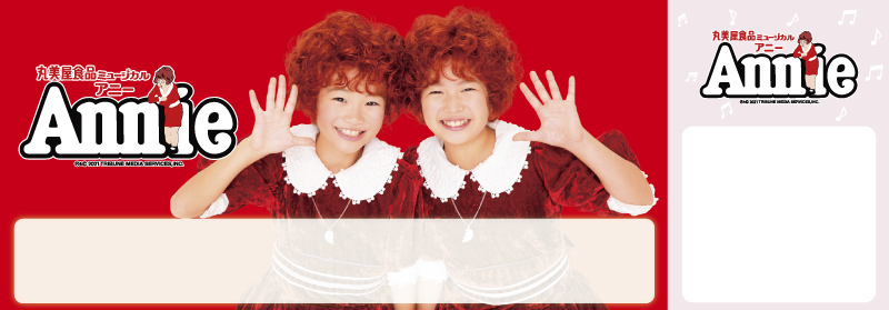 丸美屋食品ミュージカル アニー 21 チケット情報 販売 購入 予約 楽天チケット