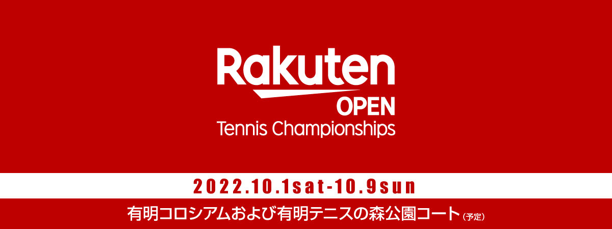 楽天・ジャパン・オープン・テニス・チャンピオンシップス
