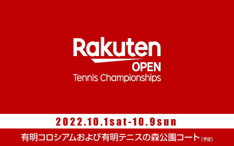楽天・ジャパン・オープン・テニス・チャンピオンシップス