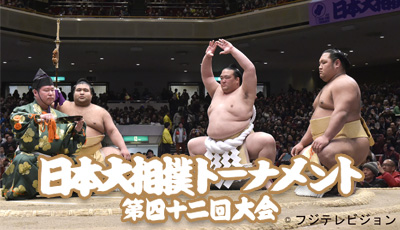 日本大相撲トーナメント第四十二回大会