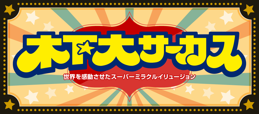 木下大サーカス｜【楽天チケット】フェス・イベント・公演のチケット予約・購入