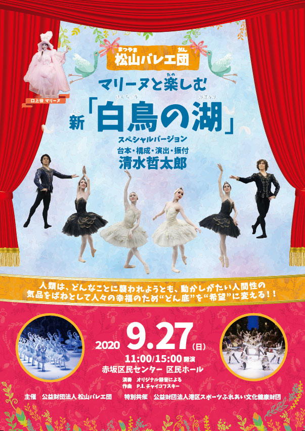 松山バレエ団　マリーヌと楽しむ 新「白鳥の湖」スペシャルバージョン