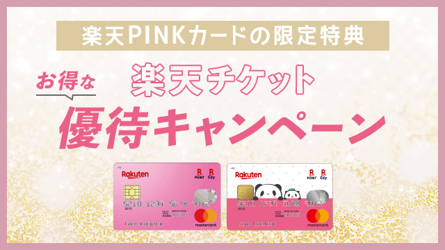PINKカード