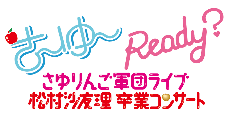 乃木坂46 さ ゆ Ready さゆりんご軍団ライブ 松村沙友理 卒業コンサート