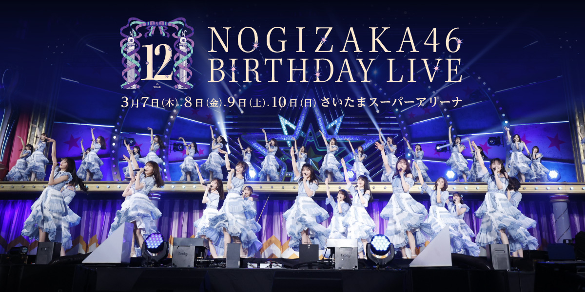 乃木坂46 12th YEAR BIRTHDAY LIVE