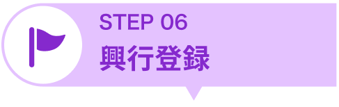 STEP6 興行登録