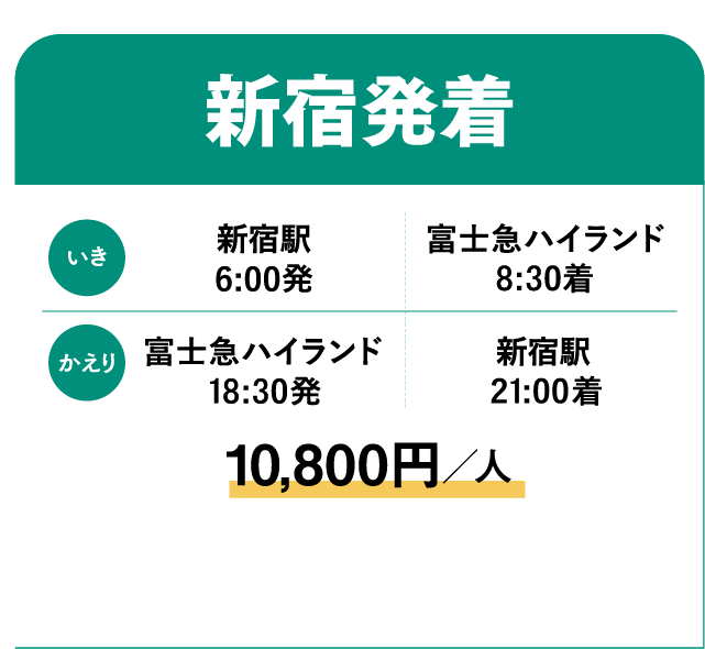 新宿発着　10,800円／人
