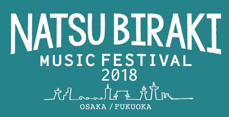 夏びらき MUSIC FESTIVAL 2018