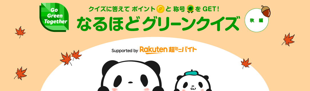 クイズに答えてポイントと称号をGET!なるほどグリーンクイズ supported by Rakuten超ミニバイト