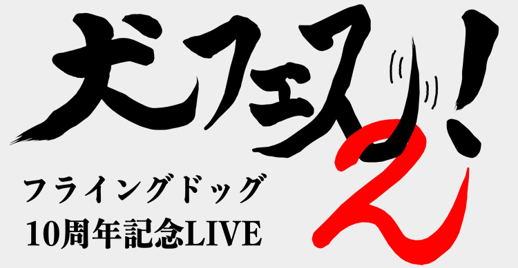 フライングドッグ10周年記念LIVE‐犬フェス‐