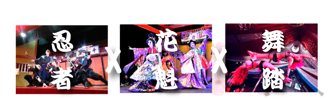 新感覚ノンバーバルパフォーマンス「雷神門～RAI-ZING GATE～」忍者と花魁をテーマにしたオリジナルショーの開催が2019年2月1日から2月10日まで浅草ゆめまち劇場で開催