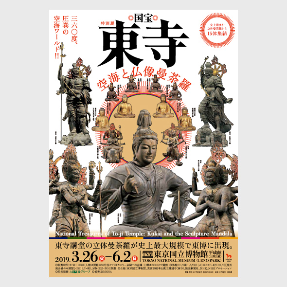 特別展「国宝 東寺―空海と仏像曼荼羅」