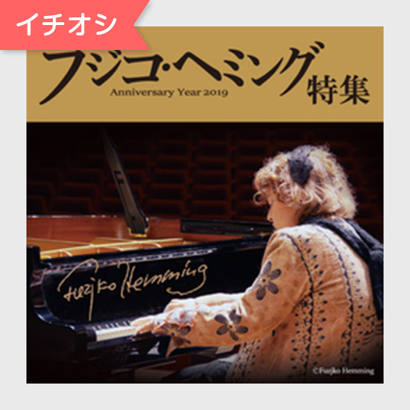 フジコ・ヘミング 日本デビュー20周年記念 特別コンサート