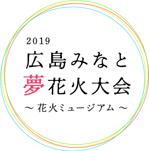 2019広島みなと 夢 花火大会