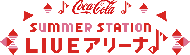 コカ・コーラ SUMMER STATION 音楽LIVE