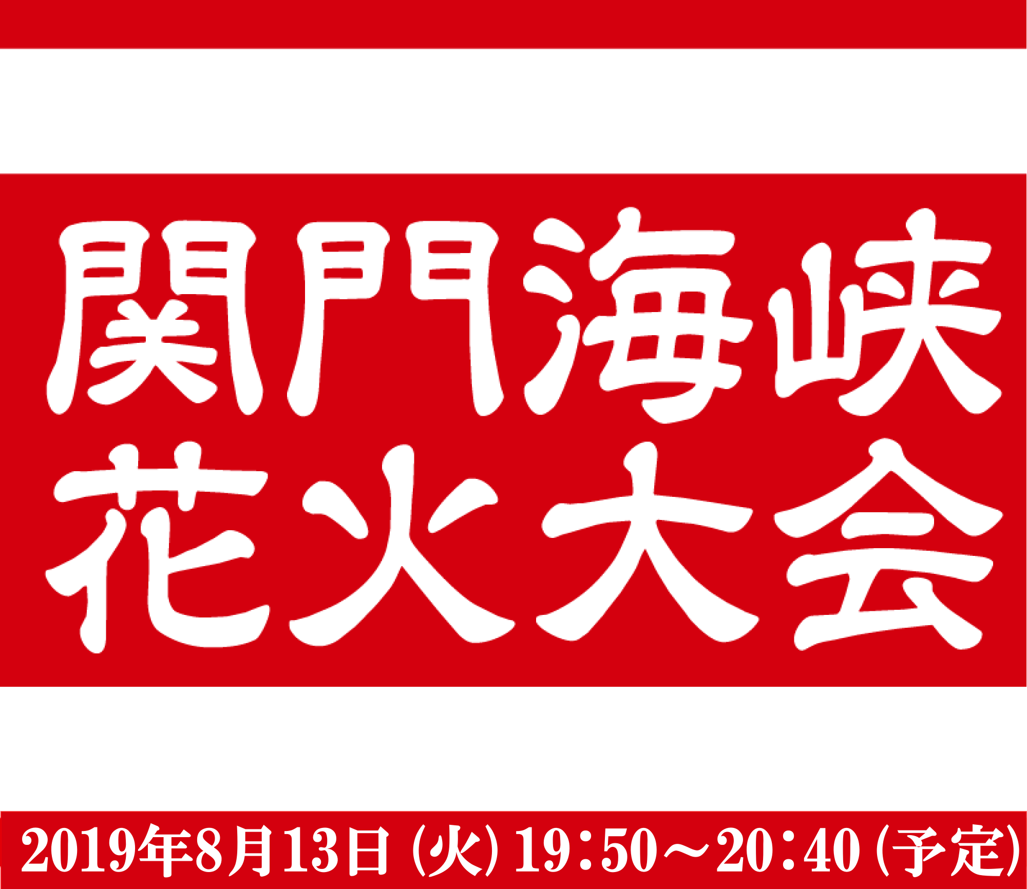 第32回関門海峡花火大会 in 門司港レトロ