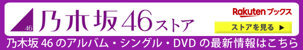 乃木坂46ストア 乃木坂46のアルバム・シングル・DVDの最新情報はこちら 楽天ブックス