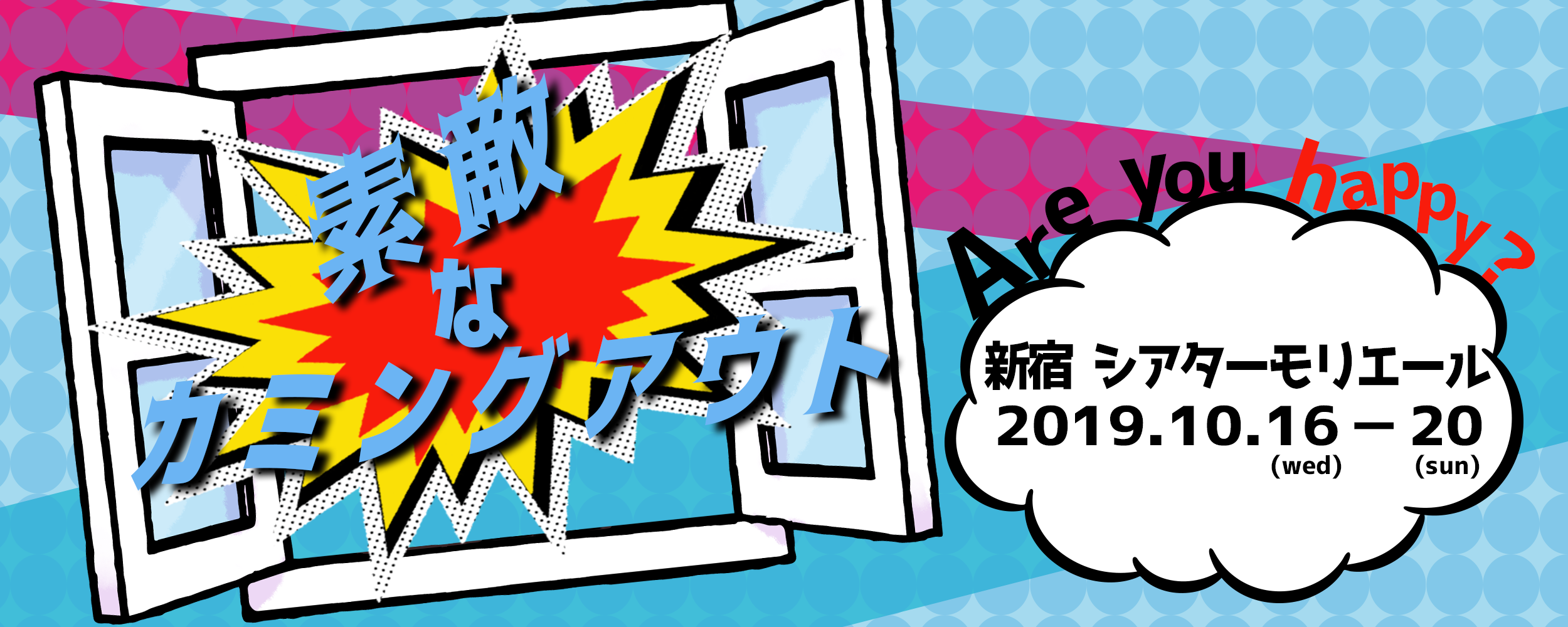 素敵 な カミング アウト