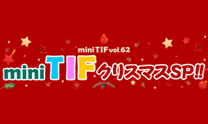mini TIF vol.62「mini TIFクリスマスSP!!」