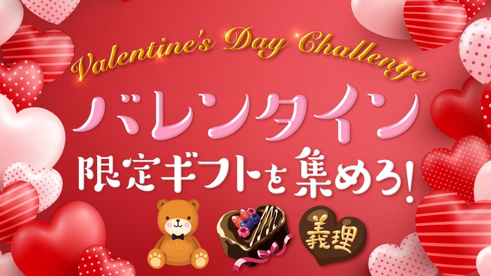 Valentine S Day Challenge バレンタイン限定ギフトを集めろ Rakuten Live 楽天ライブ ライブ配信アプリ
