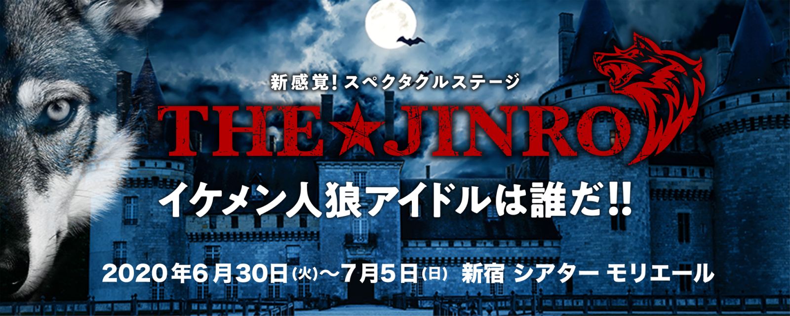 新感覚！スペクタクルステージ『THE★JINRO』―イケメン人狼アイドルは誰だ！！― 