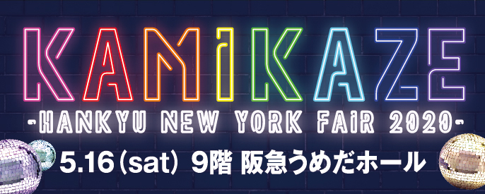 KAMIKAZE -HANKYU NEW YORK FAIR 2020- 5.16(sat) 9階 阪急うめだホール