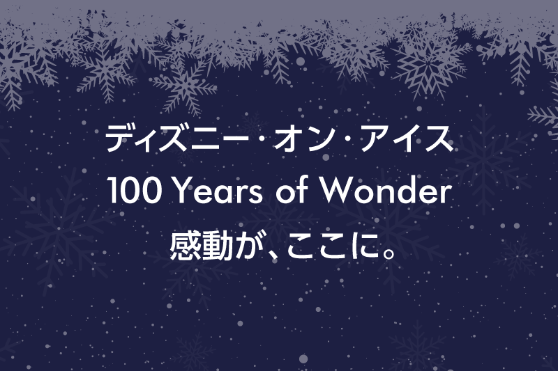 ディズニー・オン・アイス 100 Years of Wonder 感動が、ここに。
