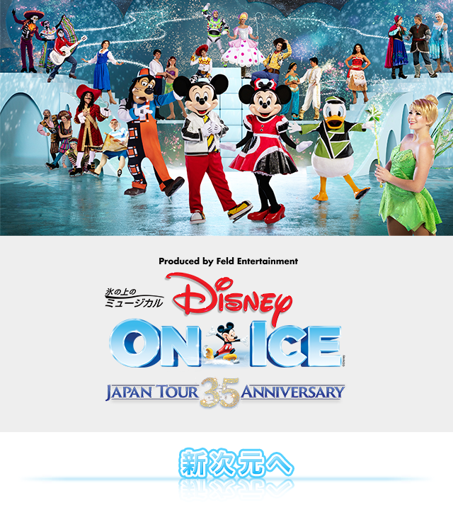 ディズニー オン アイス Japan Tour 35th Anniversary チケット情報 販売 購入 予約 楽天チケット