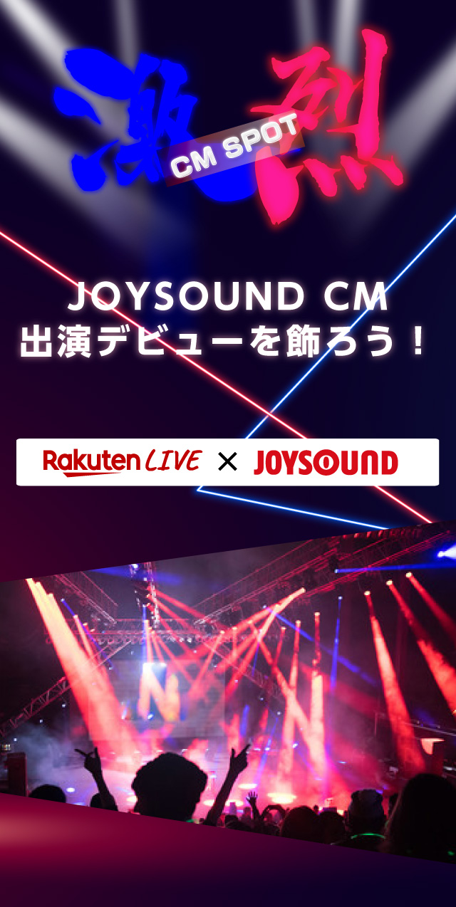 激烈 Rakuten Live Joysound Rakuten Live Vol 2 Rakuten Live 楽天ライブ ライブ配信アプリ