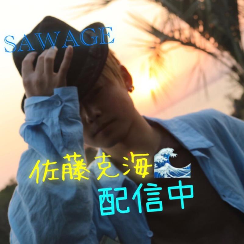 SAWAGE-_-佐藤克海