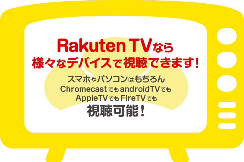 Rakuten TVなら様々なデバイスで視聴できます！