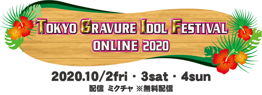 TOKYO GRAVURE IDOL FESTIVAL ONLINE 2020