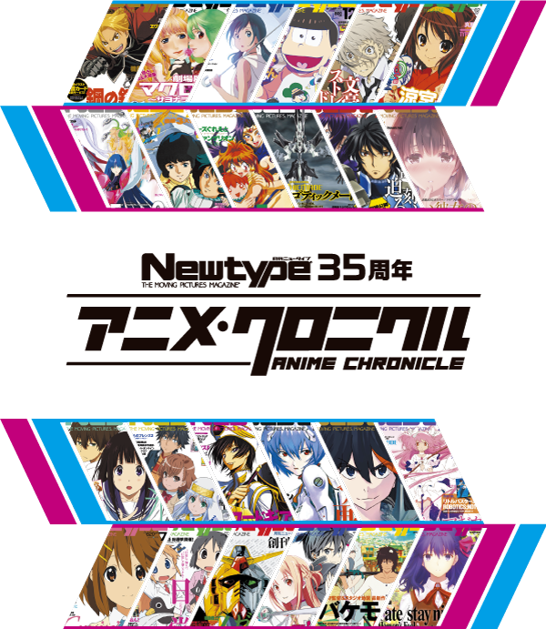Newtype35周年 アニメ・クロニクル