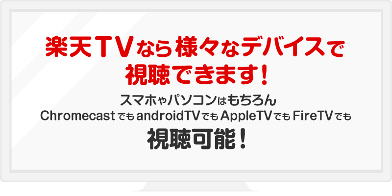 Rakuten TVなら様々なデバイスで視聴できます！