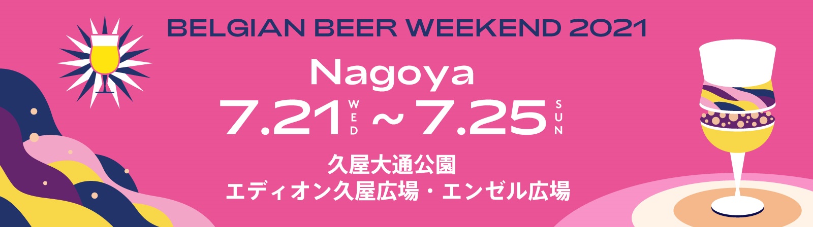 ベルギービールウィークエンド21 チケット情報 販売 購入 予約 楽天チケット