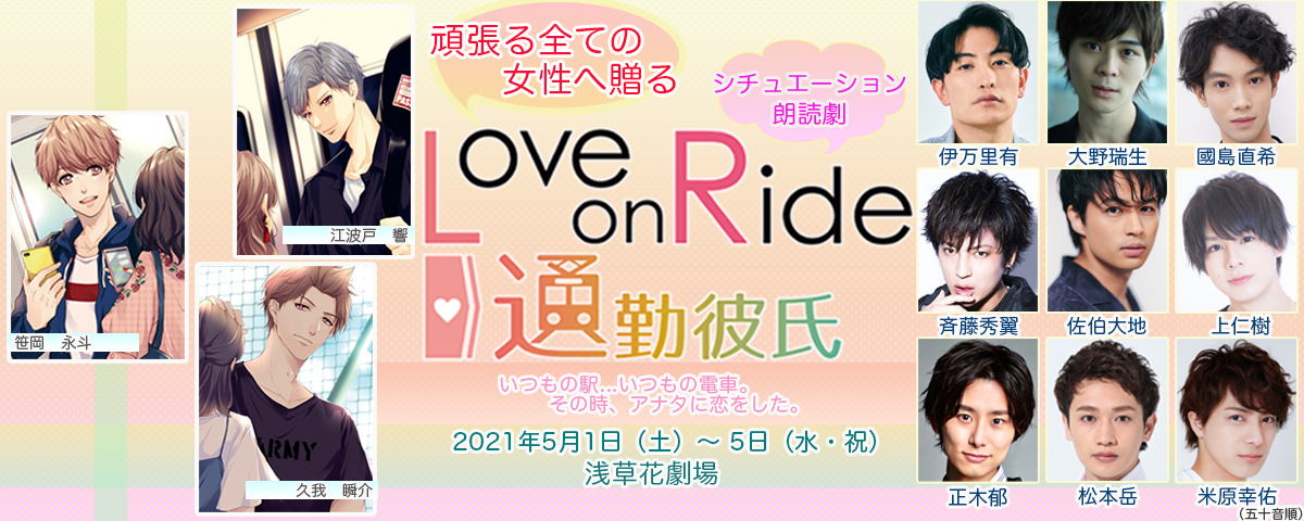 シチュエーション朗読劇 『Love on Ride~通勤彼氏』 