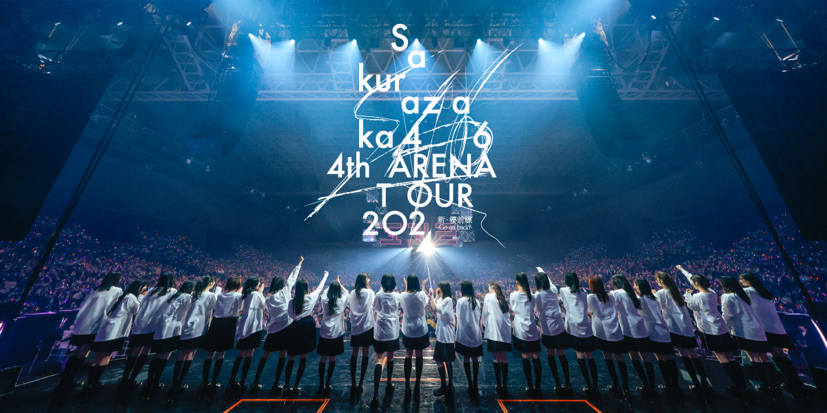 櫻坂46 4th ARENA TOUR 2024 新・櫻前線 -Go on back?- IN 東京ドーム