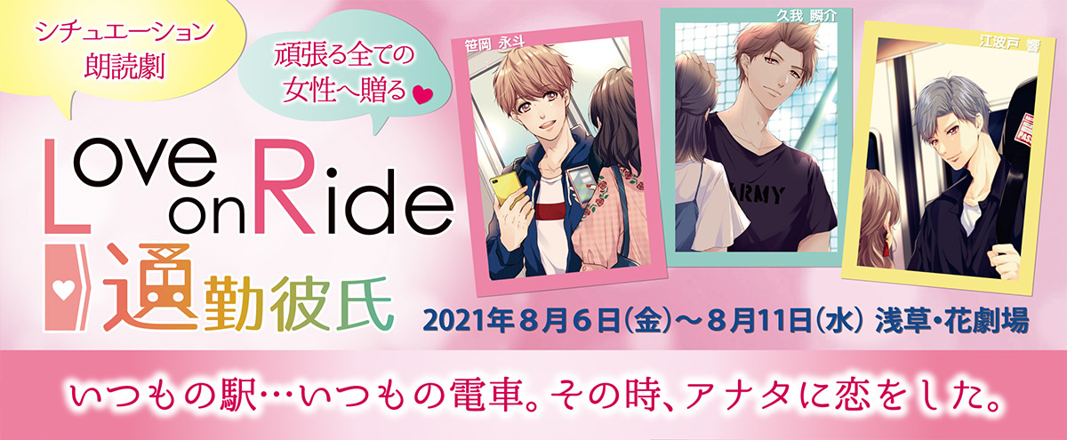 シチュエーション朗読劇 Love On Ride 通勤彼氏 特設サイト