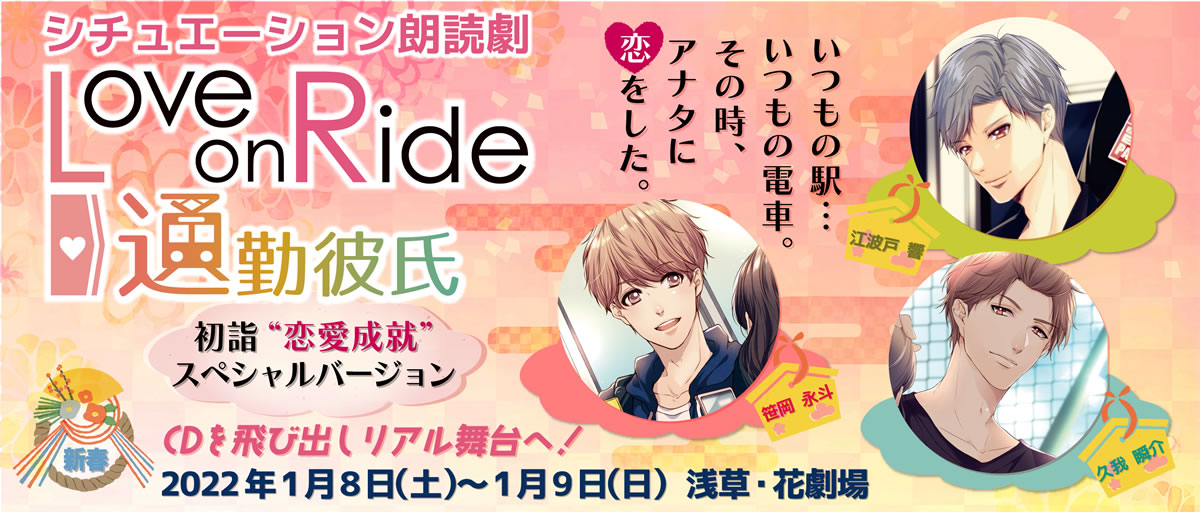 朗読劇『Love on Ride~通勤彼氏』初詣”恋愛成就”Special ver.