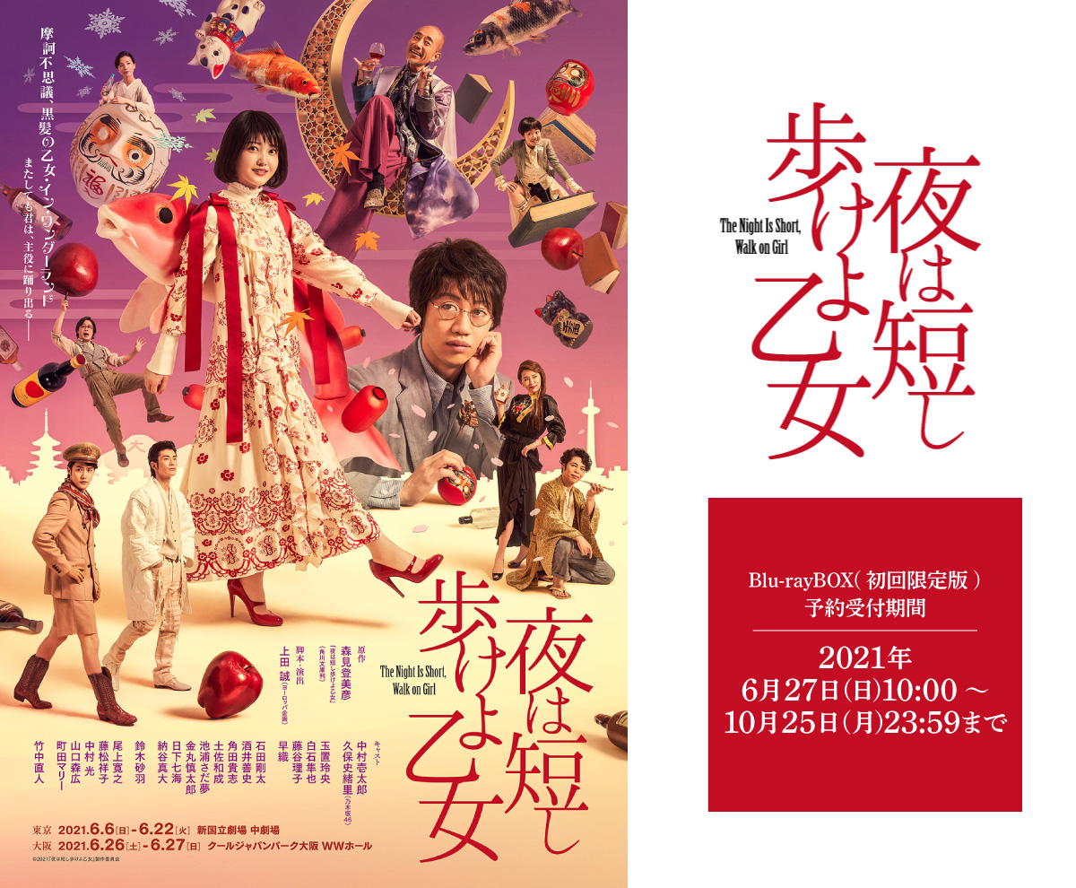 舞台「夜は短し歩けよ乙女」Blu-rayBOX(初回限定版)販売受付