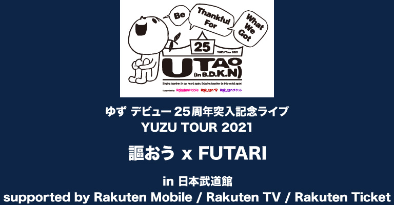 ゆず デビュー25周年突入記念ライブ YUZU TOUR 2021 謳おう x FUTARI in 日本武道館 supported by Rakuten Mobile / Rakuten TV / Rakuten Ticket