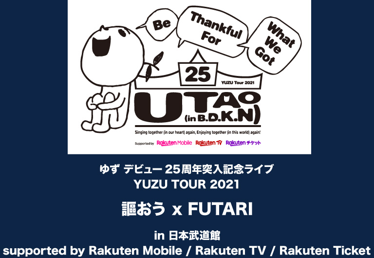ゆず デビュー25周年突入記念ライブ YUZU TOUR 2021 謳おう x FUTARI in 日本武道館 supported by Rakuten Mobile / Rakuten TV / Rakuten Ticket
