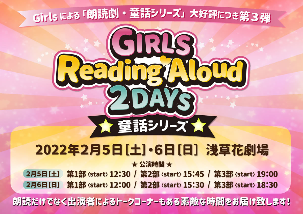 GIRLS Reading Aloud 2DAYS -童話シリーズ-