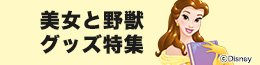美女と野獣グッズ特集