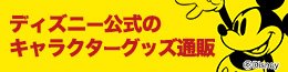 ディズニーゾーンTOP