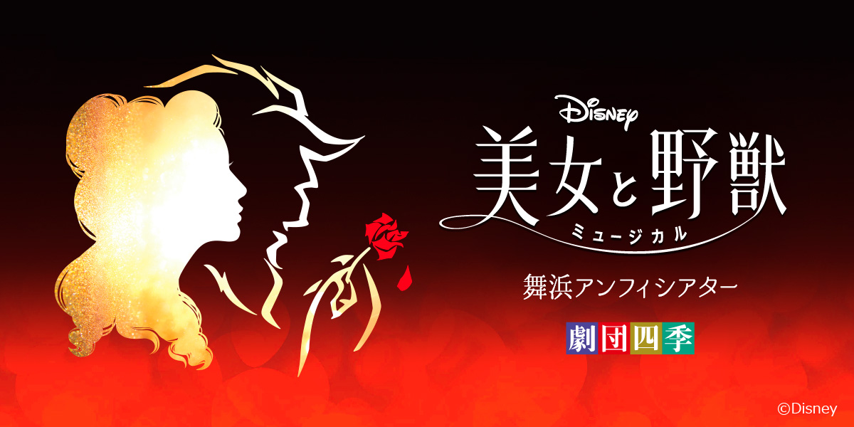 劇団四季ディズニーミュージカル『美女と野獣』